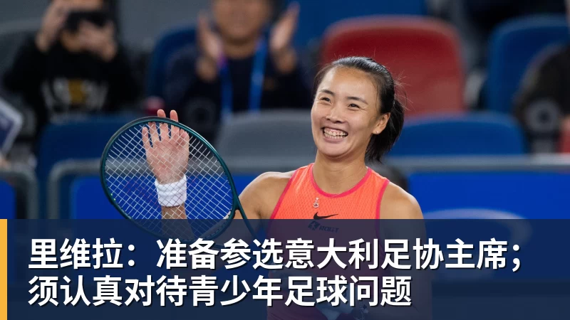 米兰体育里维拉：准备参选意大利足协主席；须认真对待青少年足球问题