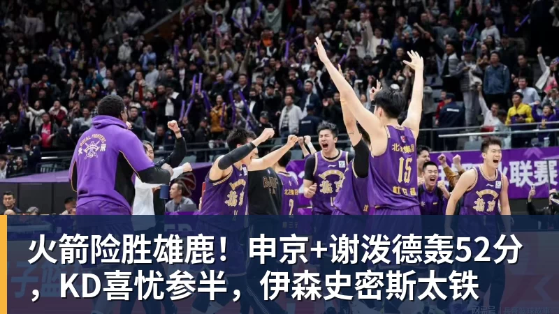 米兰体育火箭险胜雄鹿！申京+谢泼德轰52分，KD喜忧参半，伊森史密斯太铁