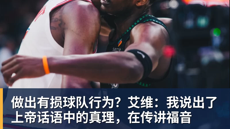 米兰体育做出有损球队行为？艾维：我说出了上帝话语中的真理，在传讲福音