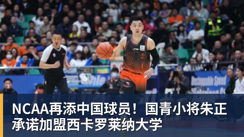 NCAA再添中国球员!国青小将朱正承诺加盟西卡罗莱纳大学 - 米兰体育-米兰milan(中国)