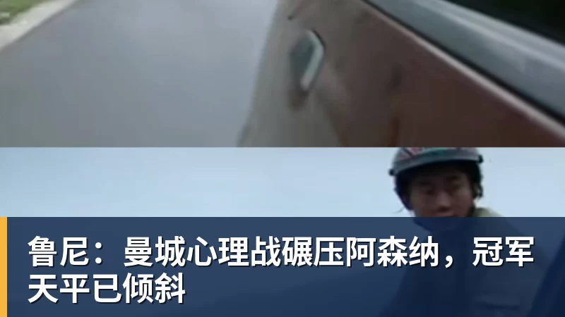 米兰体育鲁尼:曼城心理战碾压阿森纳,冠军天平已倾斜