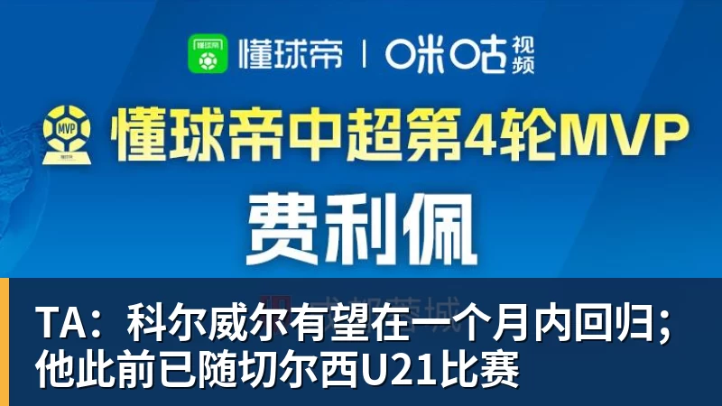 米兰体育TA：科尔威尔有望在一个月内回归；他此前已随切尔西U21比赛