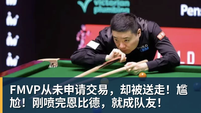 米兰体育FMVP从未申请交易，却被送走！尴尬！刚喷完恩比德，就成队友！