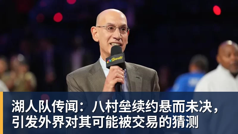 湖人队传闻：八村垒续约悬而未决，引发外界对其可能被交易的猜测