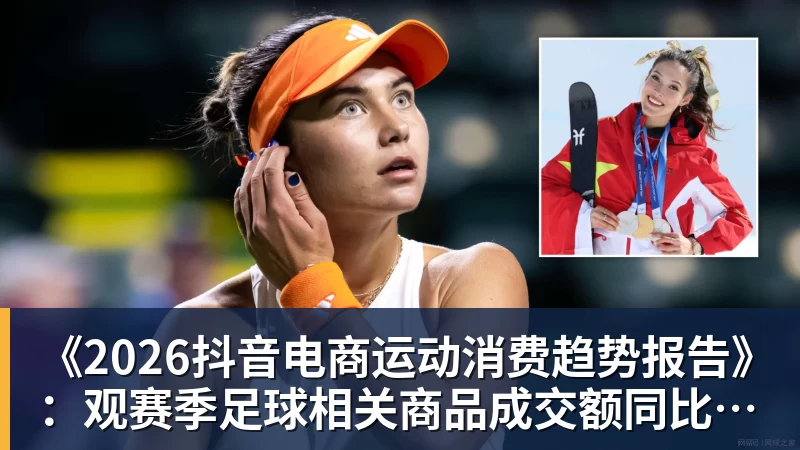 《2026抖音电商运动消费趋势报告》：观赛季足球相关商品成交额同比增长113%