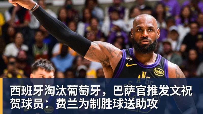 西班牙淘汰葡萄牙，巴萨官推发文祝贺球员：费兰为制胜球送助攻