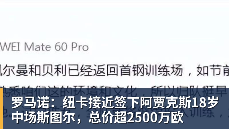 米兰体育罗马诺：纽卡接近签下阿贾克斯18岁中场斯图尔，总价超2500万欧