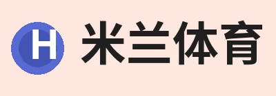 米兰体育，围绕米兰milan(中国)持续更新实用信息 logo